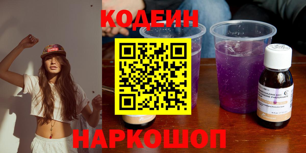 Codein Purple Drank  Вход с VPN  Оренбург 